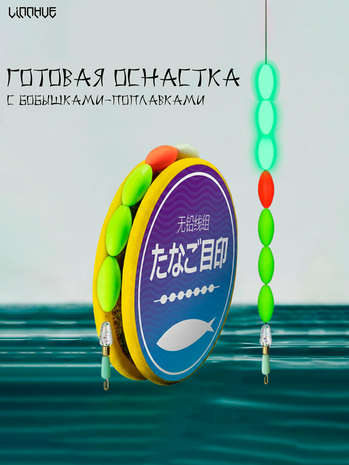 Готовая оснастка с бобышками-поплавками "LINNHUE" (Линху) для удилища Херабуна 4.5м (#1.2) - 0.185мм (1шт)