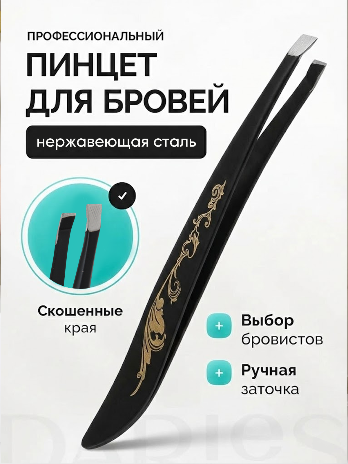 Пинцет для бровей скошенный профессиональный, косметический из нержавеющей стали для коррекции