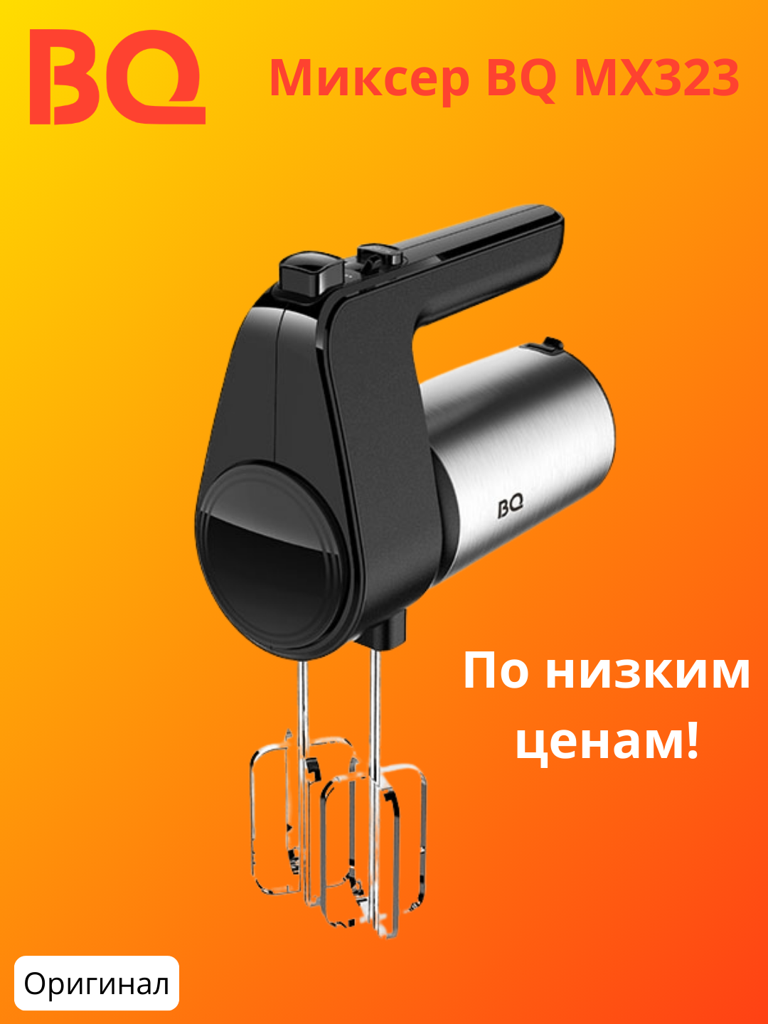 Миксер ручной BQ MX323 Steel-black, мощный 500 Вт, 6 скоростей и Турбо режим, стальной корпус