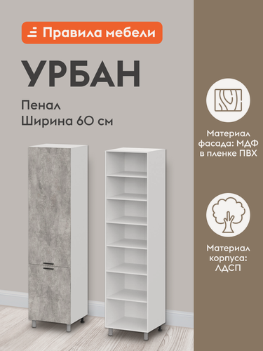 Изображение товара Кухонный модуль напольный, шкаф-пенал Урбан с полками, с доводчиками, 60х56.2х233.2 см, Белый / Цемент светлый