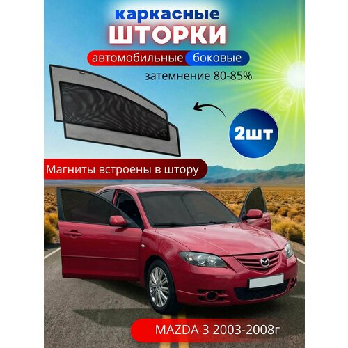 Автошторки каркасные на MAZDA 3 2003-2008, на передние двери на приклеиваемых магнитах, с затемнением 80-85% от автоателье 