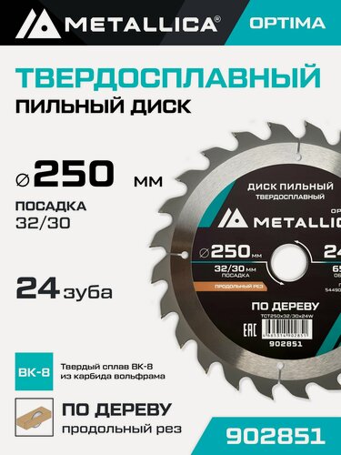 Изображение товара Диск пильный по дереву для продольного пиления METALLICA Optima 250x32/30 мм, 24 зуба, Т 3,0 мм