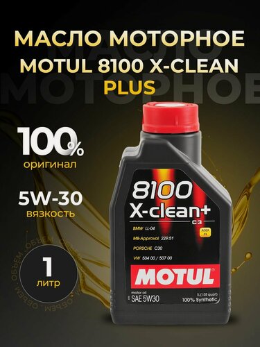 Изображение товара Масло моторное MOTUL 8100 X-CLEAN PLUS 5W30 синтетика 1 л 111683