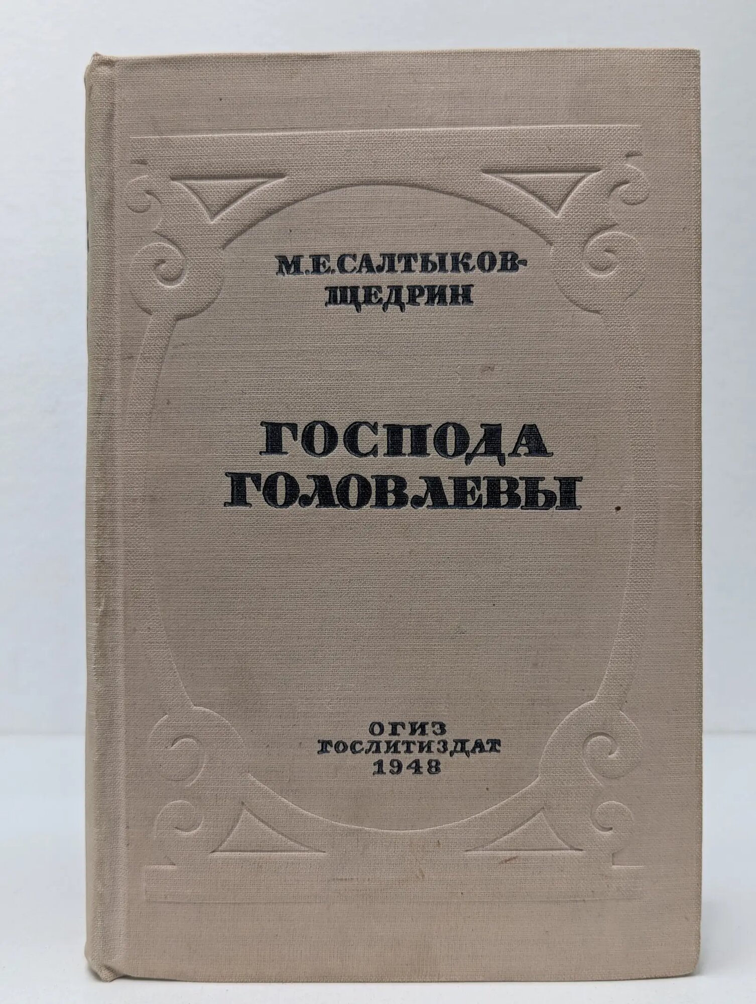 Библиотека русского романа. Господа Головлёвы Салтыков-Щедрин Михаил Евграфович 1948