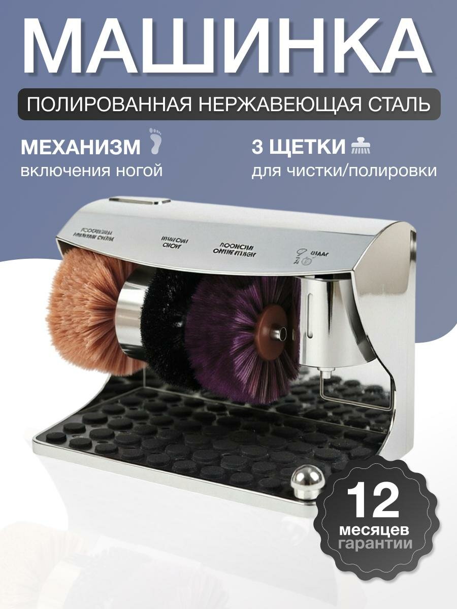 Royal polirol, аппарат для чистки обуви. Корпус - нержавеющая сталь