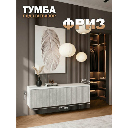 фото Тумба под телевизор подвесная фриз 137х31х29 см, белый/верона orbis