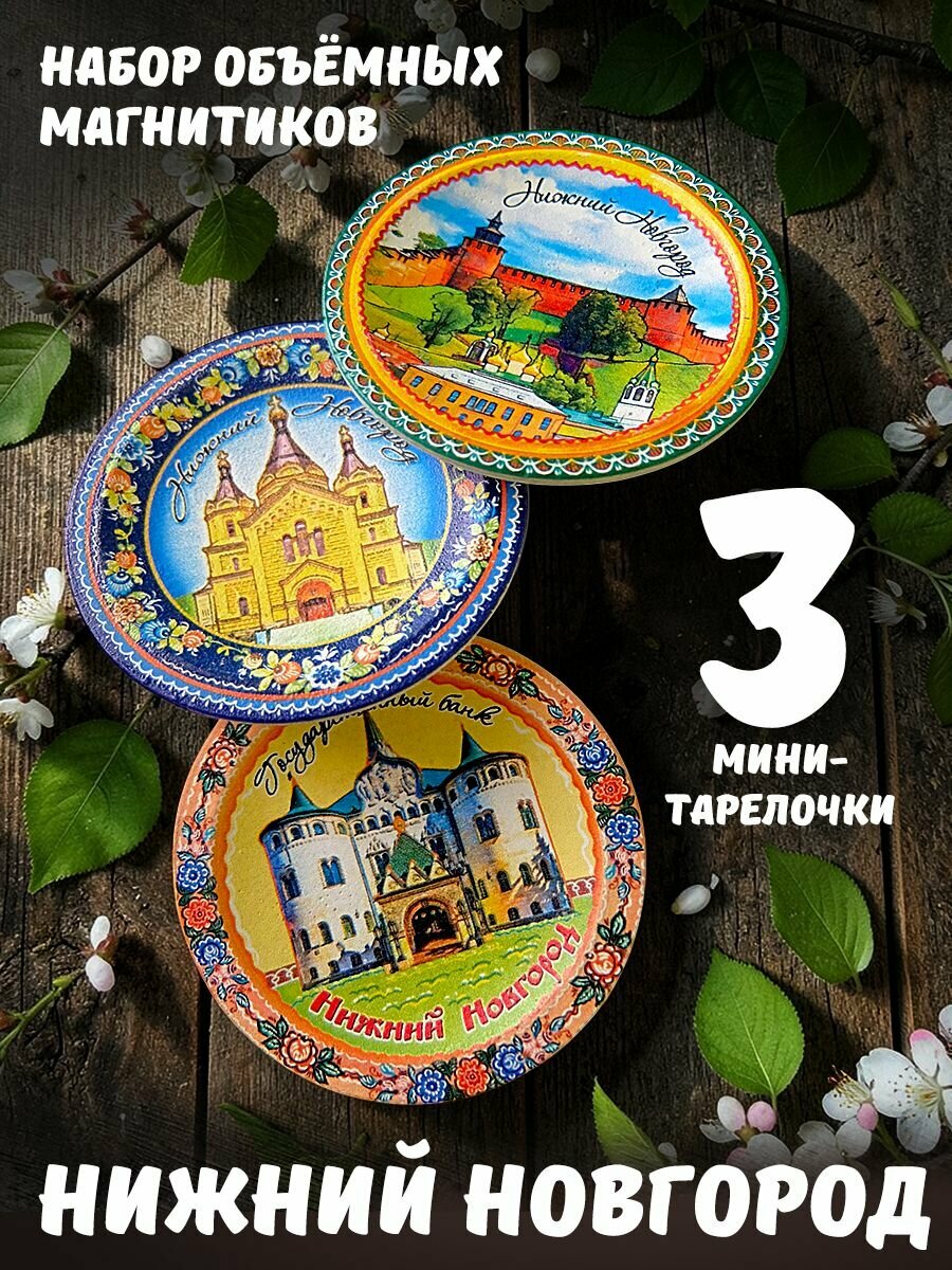Сувенирные магниты на холодильник Нижний Новгород, 3 штуки