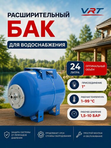 Изображение товара Гидроаккумулятор VRT 24л для водоснабжения, присоединение 1 , горизонтальный