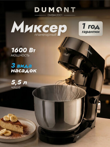 Изображение товара Планетарный миксер Dumont DMSM-2001, 1600 Вт, чаша 5,5 л, черный
