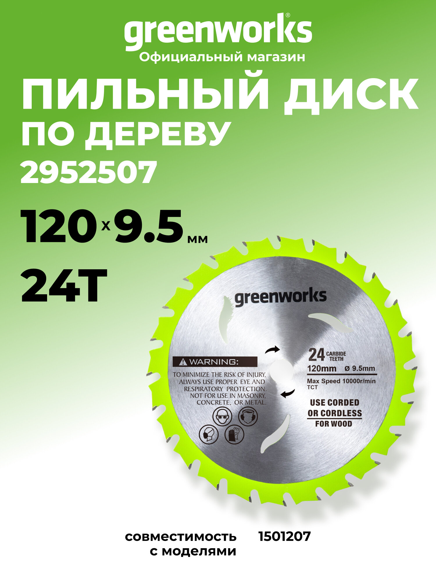 Пильный диск GreenWorks 2952507, для дерева, 120x9.5x1.0мм, твердосплавный, 24 зубца