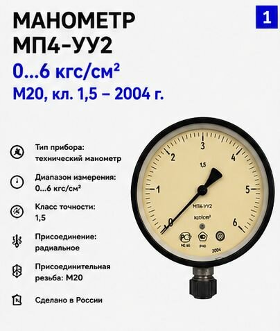 Манометр манотомь МП4-уу2 0-6кгс/см2 - М20 кл. 1,5 - 2004 Г.