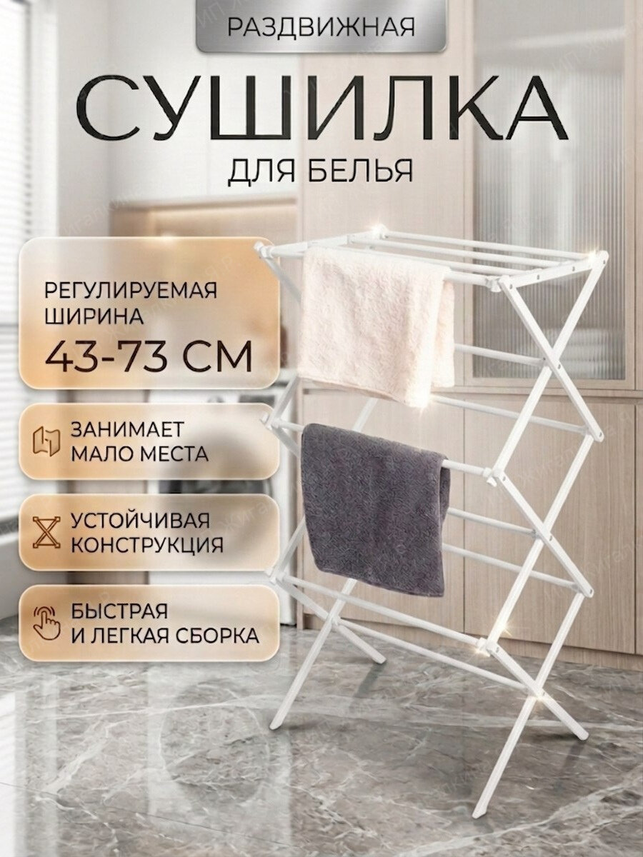 Напольная сушилка для белья раскладная металлическая раздвижная трансформер