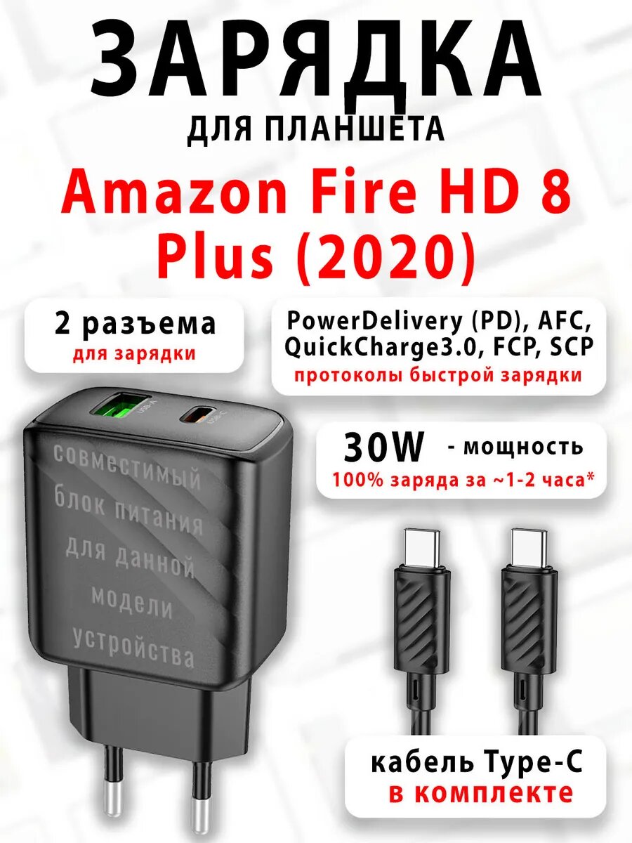 Зарядка для планшета Amazon Fire HD 8 Plus (2020)