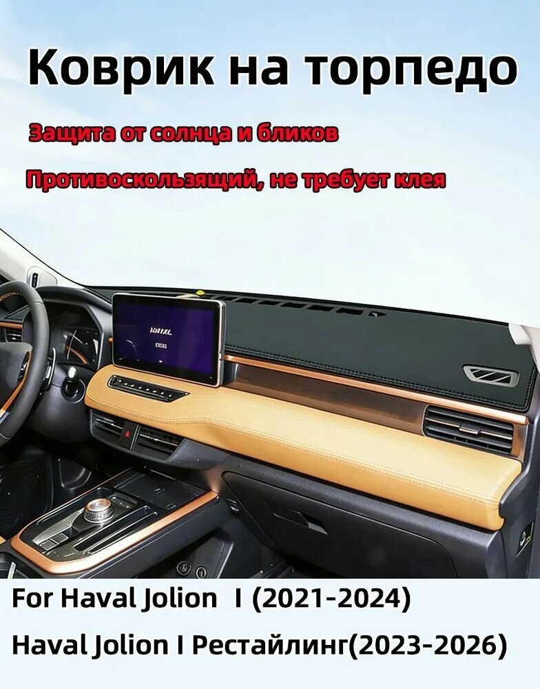 , Коврик на торпедо, автомобильный коврик из силикона для Haval Jolion, защита салона от грязи и влаги