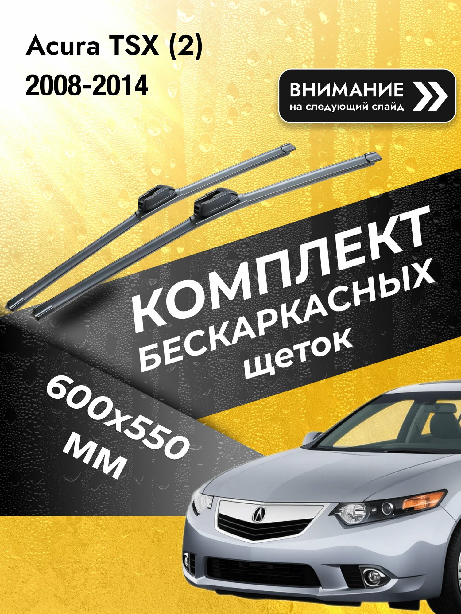 Дворники бескаркасные на Acura TSX (2) 2008-2014, Комплект щёток 600x550мм (SW2024+SW2022). Акура ТСХ