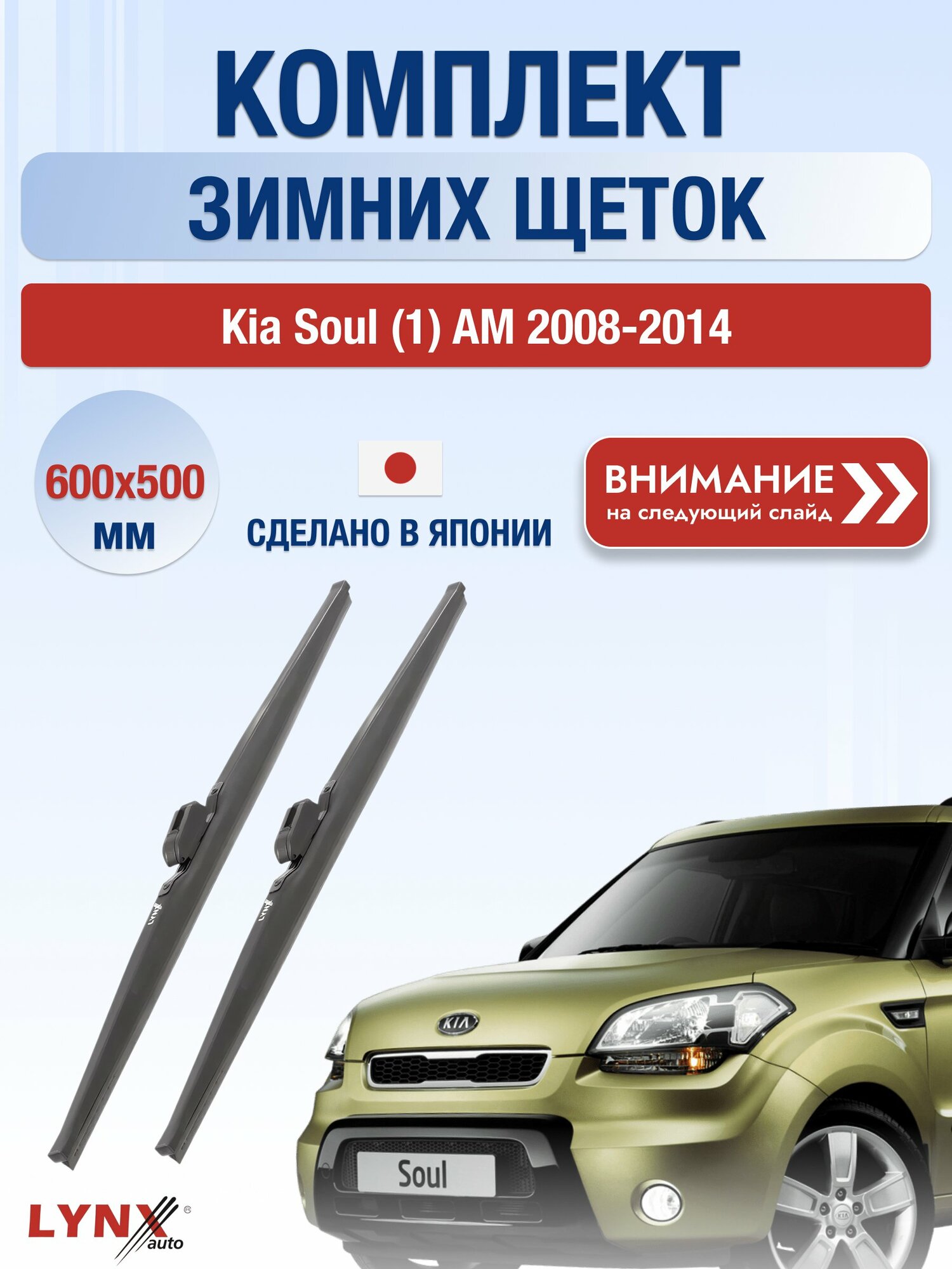 Дворники автомобильные зимние на Kia Soul (1) AM 2008-2014, Комплект щёток 600x500мм (LW600+LW500). Киа Соул
