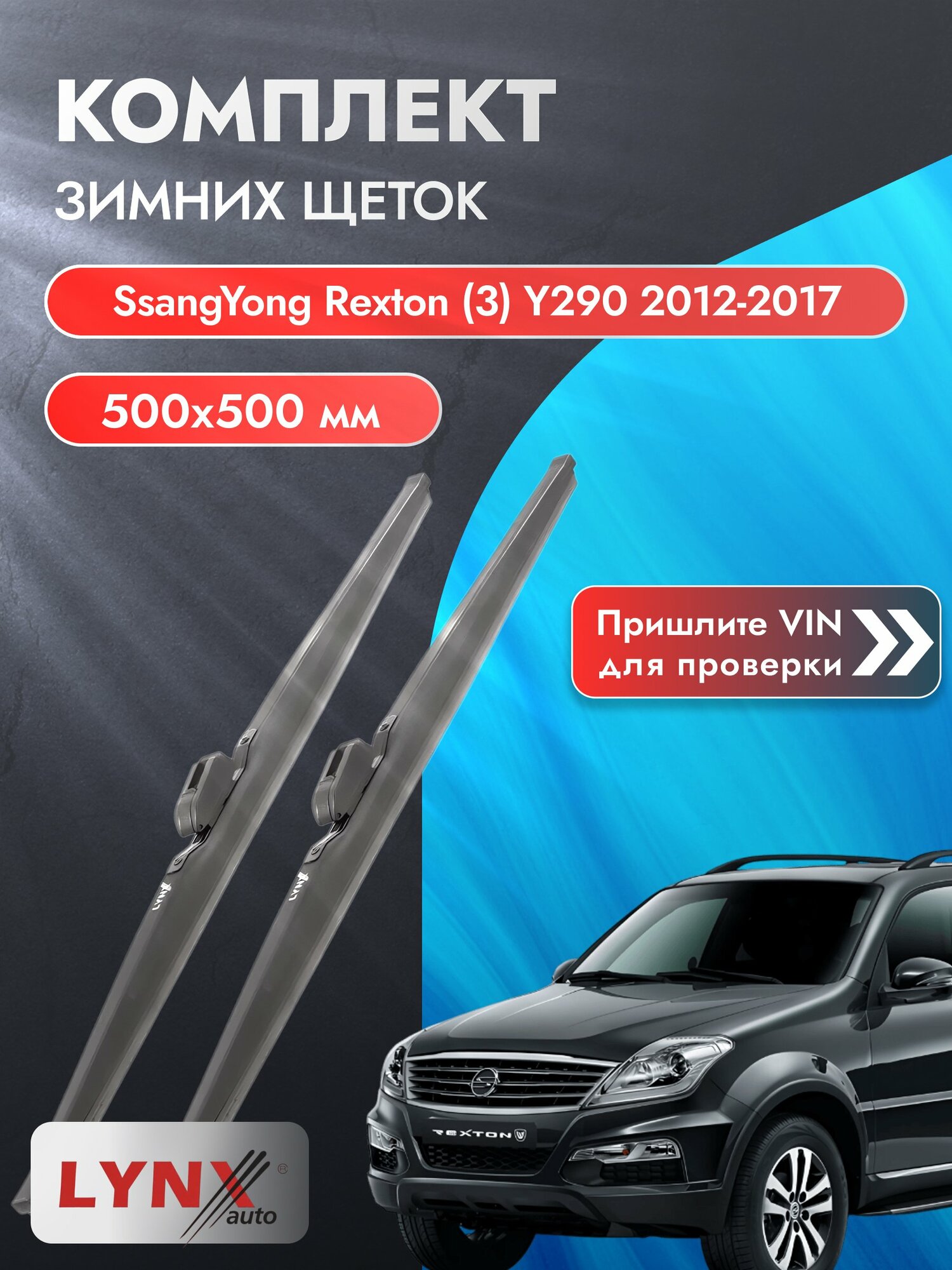 Дворники для SsangYong Rexton (3) Y290 / 2012-2017 / Комплект зимних щеток стеклоочистителя 500 500 мм СсангЙонг Рекстон LW500+LW500 LYNXauto