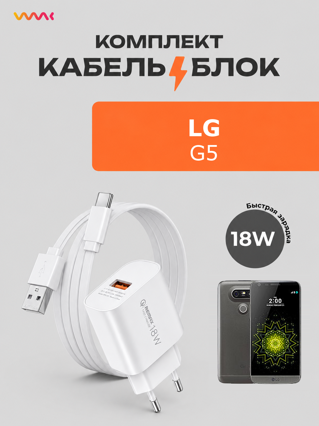 Комплект зарядного устройства (зарядка) для LG G5 блок питания (адаптер) и кабель (провод)