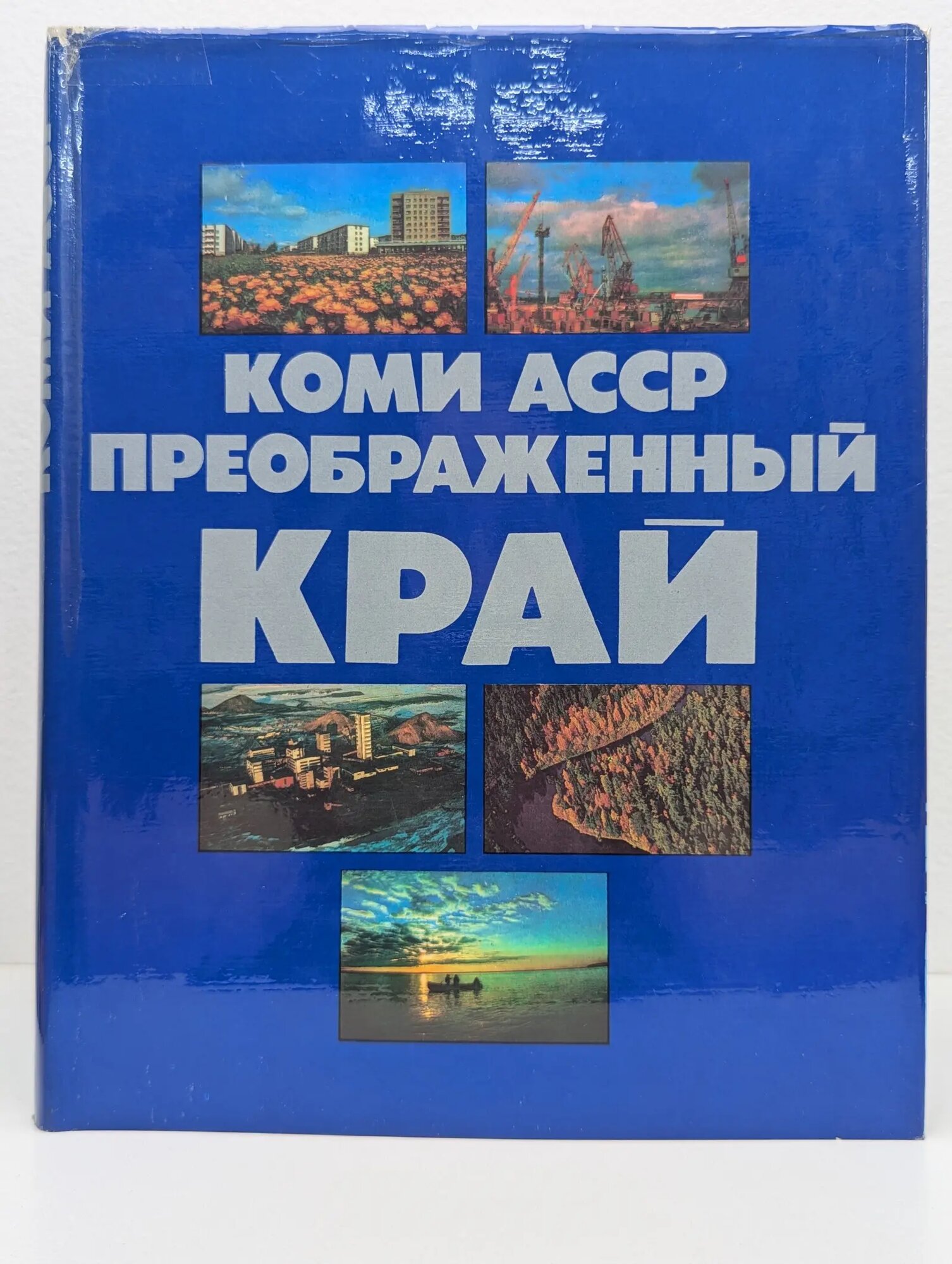Коми асср. Преображенный край Сборник 1978