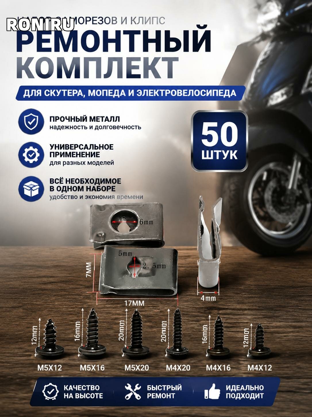 Набор саморезов и клипс для скутера, мопеда и электровелосипеда — универсальный ремонтный комплект 50 шт из железа