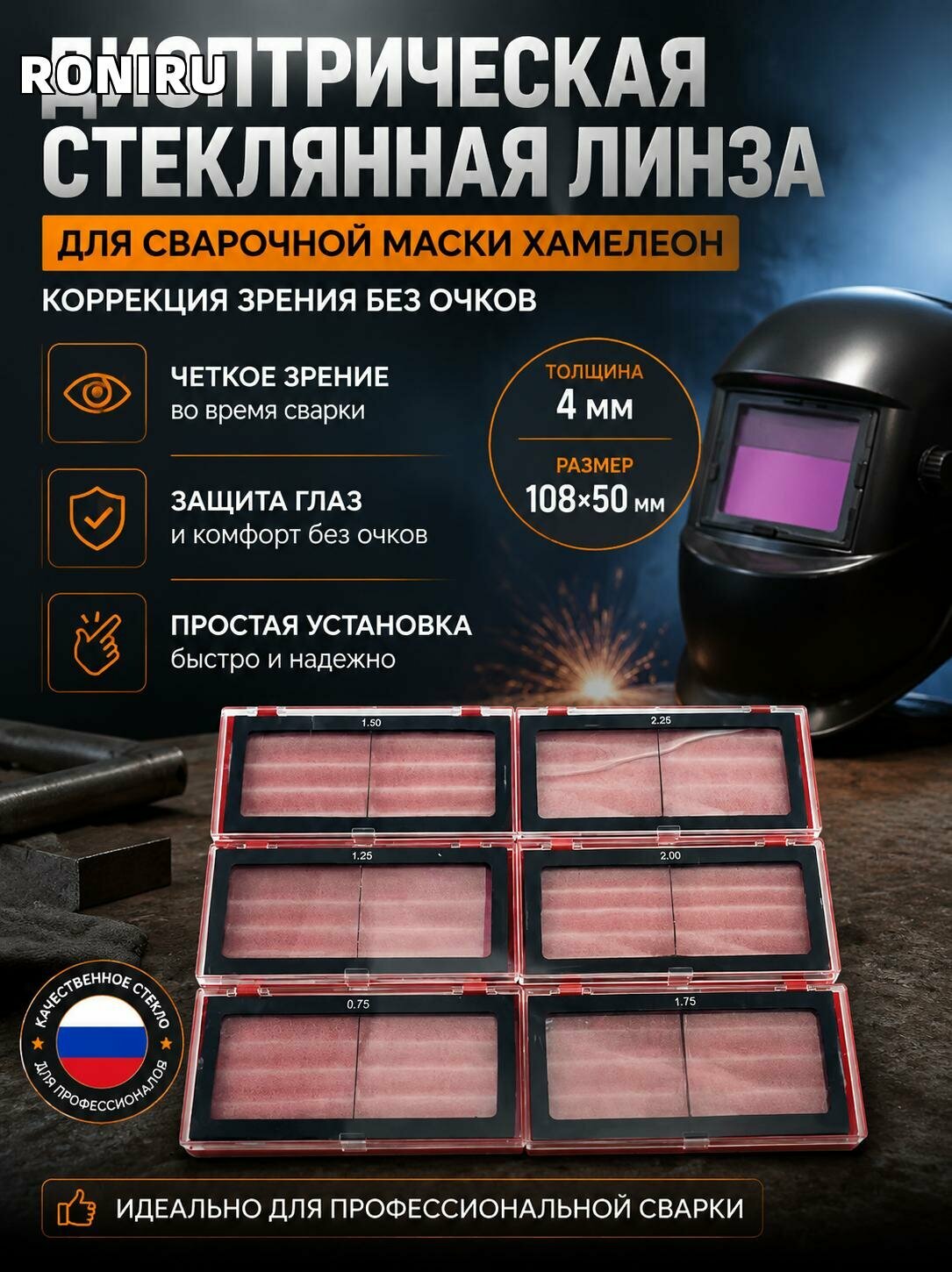 Диоптрическая стеклянная линза для сварочной маски хамелеон, корректирующая зрение, увеличительная пластина 108х50 мм, толщина 4 мм, устанавливается без очков