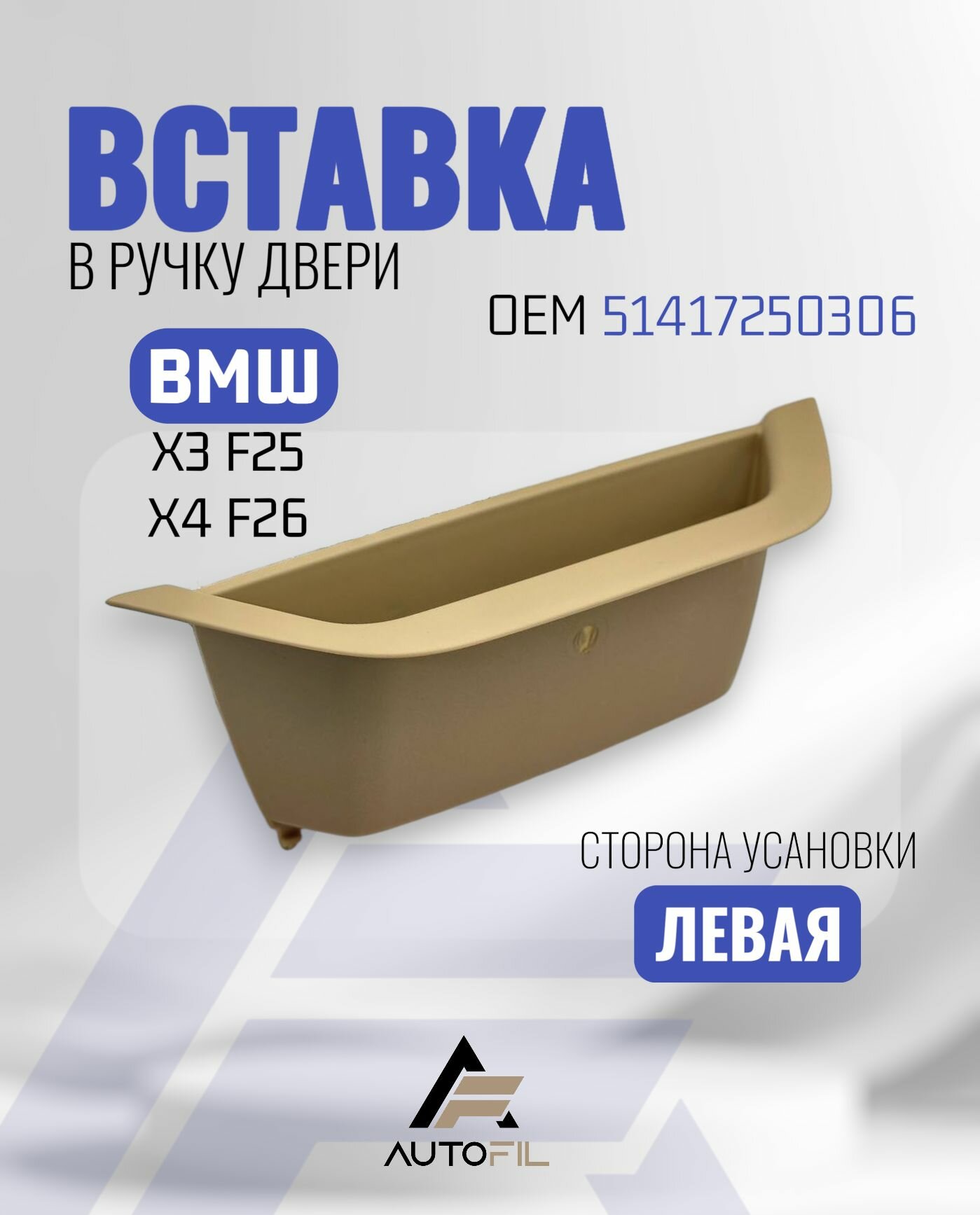 Накладка ниши ручки BMW F25 F26 / бежевая левая
