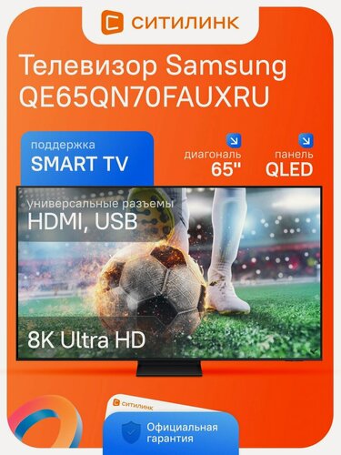 Изображение товара Телевизор Samsung QE65QN70FAUXRU 65" Neo QLED, 4K Ultra HD, черный, смарт ТВ, Tizen OS