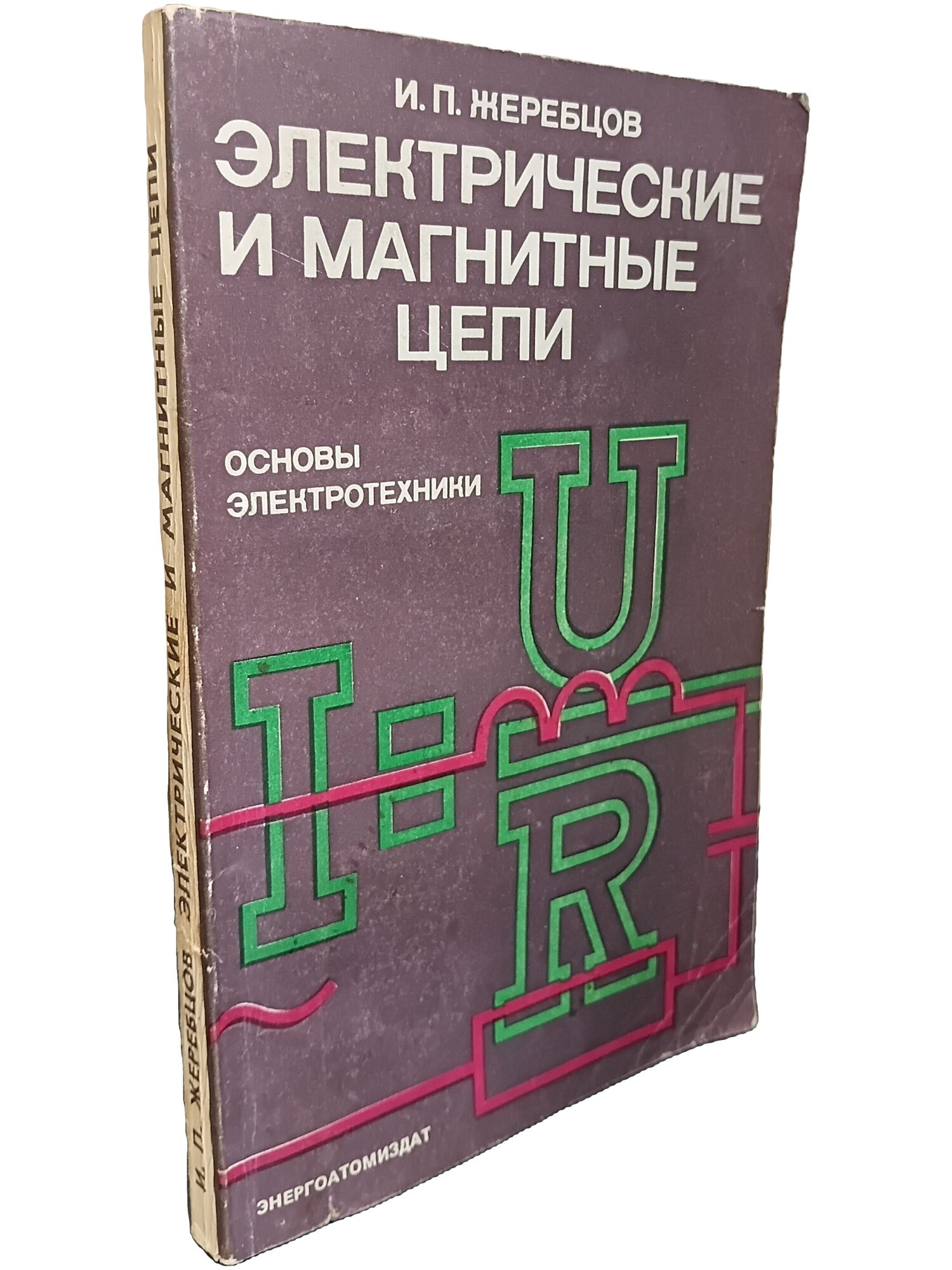 Электрические и магнитные цепи: Основы электротехники. Жеребцов Иван Петрович. 1982. Мягкая обложка. 216 стр