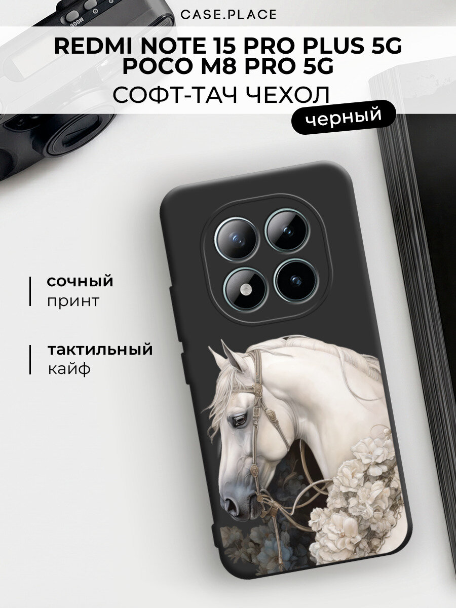 Чехол на Redmi Note 15 Pro+ 5G/POCO M8 Pro 5G / Редми Нот 15 Про+ 5G c принтом Одинокий белый конь