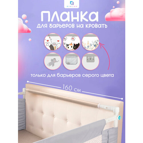 фото Соединительная планка для защитных барьеров 160 см cinlankids