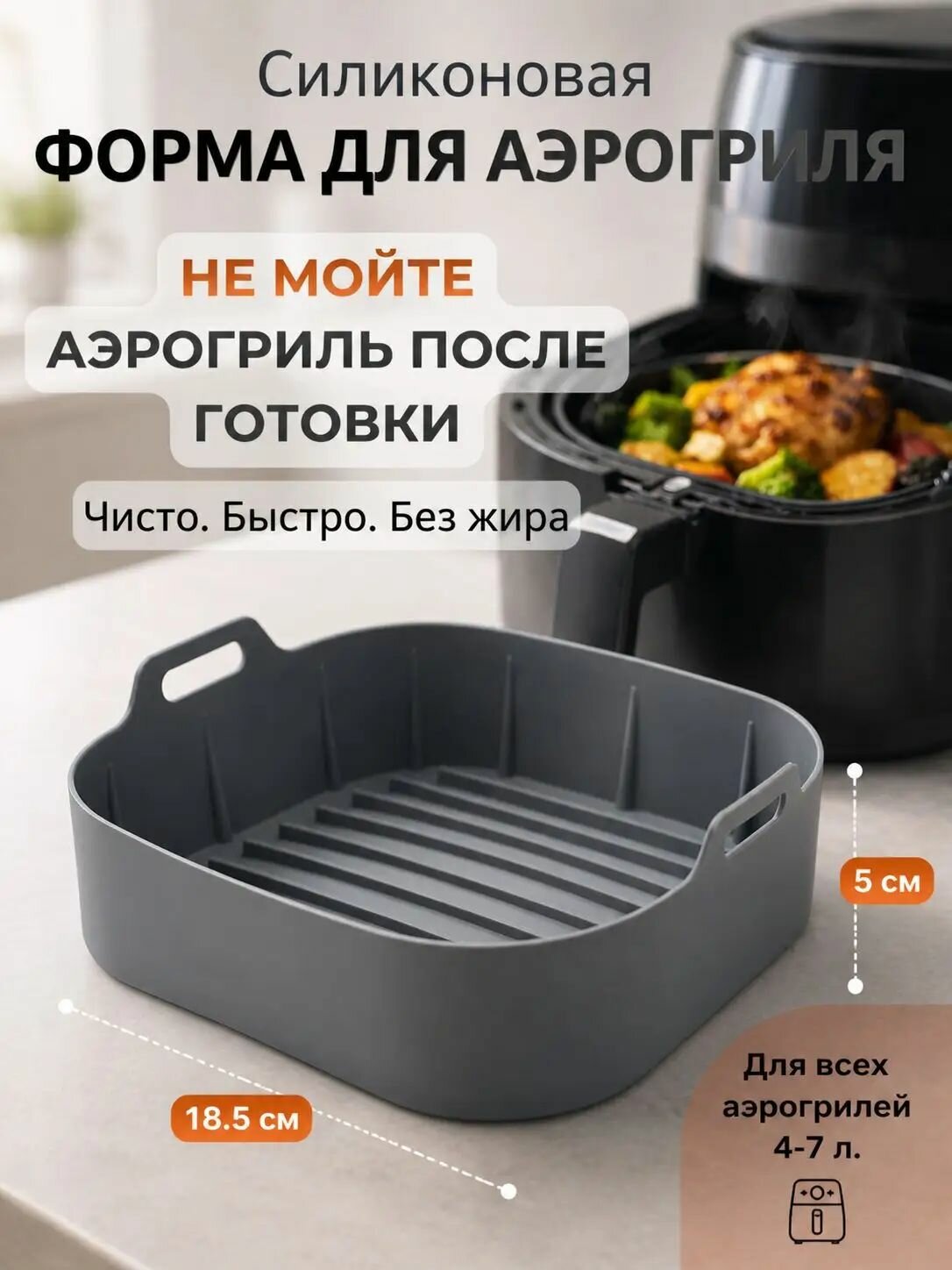 Форма для аэрогриля силиконовая антипригарная, аксессуар для аэрогриля, форма для выпечки и запекания, многоразовая,18.5 см