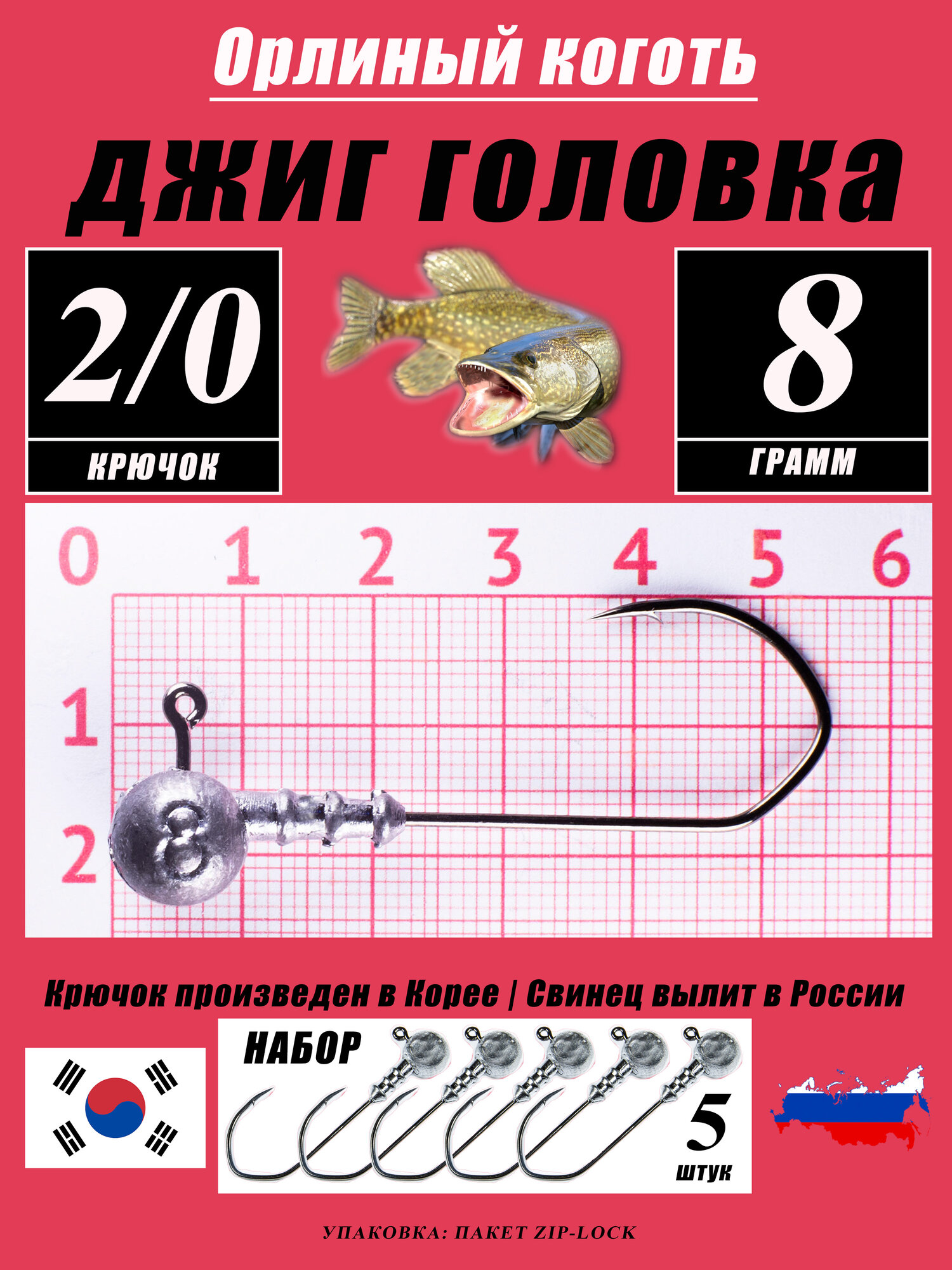 Джиг головки для рыбалки 8 гр. Корея. "Орлиный коготь". Крючок - 2/0. (5 шт/уп)