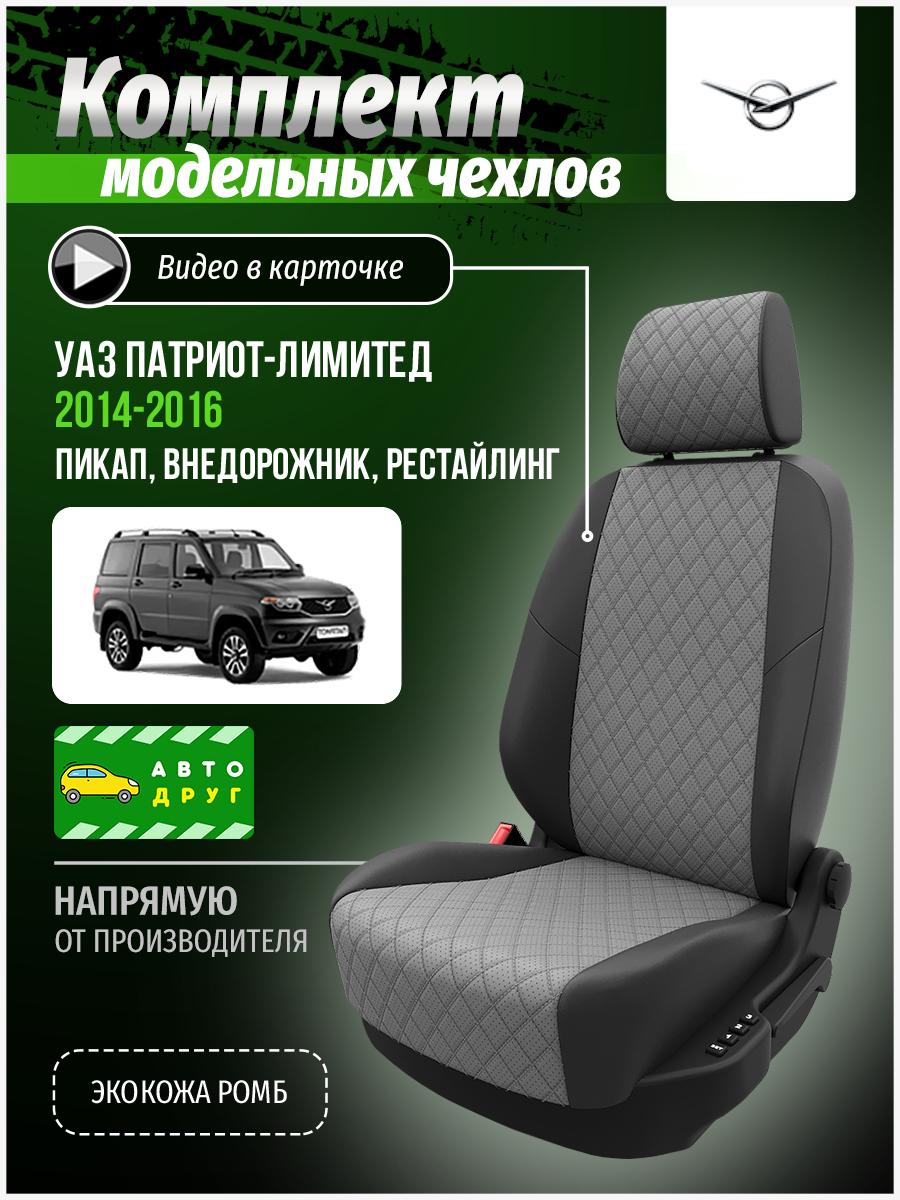 Чехлы УАЗ Патриот лимитед (УАЗ Патриот лимитед) 2014-2016 1 Рестайлинг пикап, внедорожник Экокожа с ромбом Серый A0870D087 Автодруг