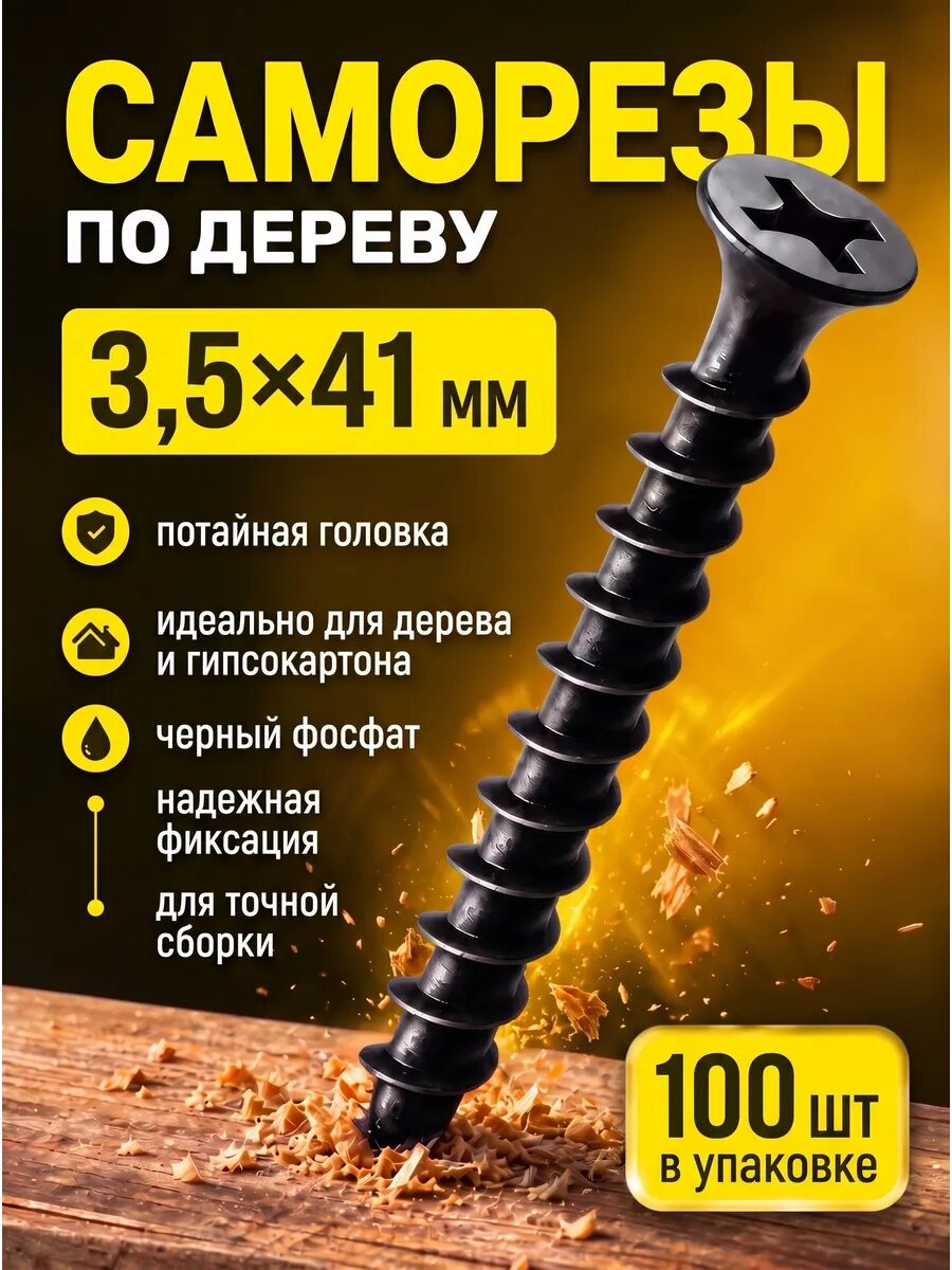 Госкреп/Саморезы по дереву чёрный фосфат 3.5 х 41мм 100 шт. в упаковке