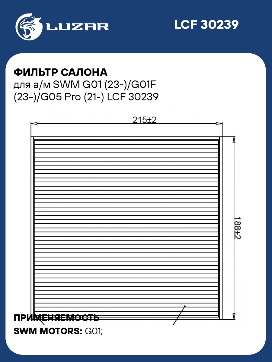 Фильтр салона для а/м SWM G01 (23 )/G01F (23 )/G05 Pro (21 ) LUZAR LCF 30239