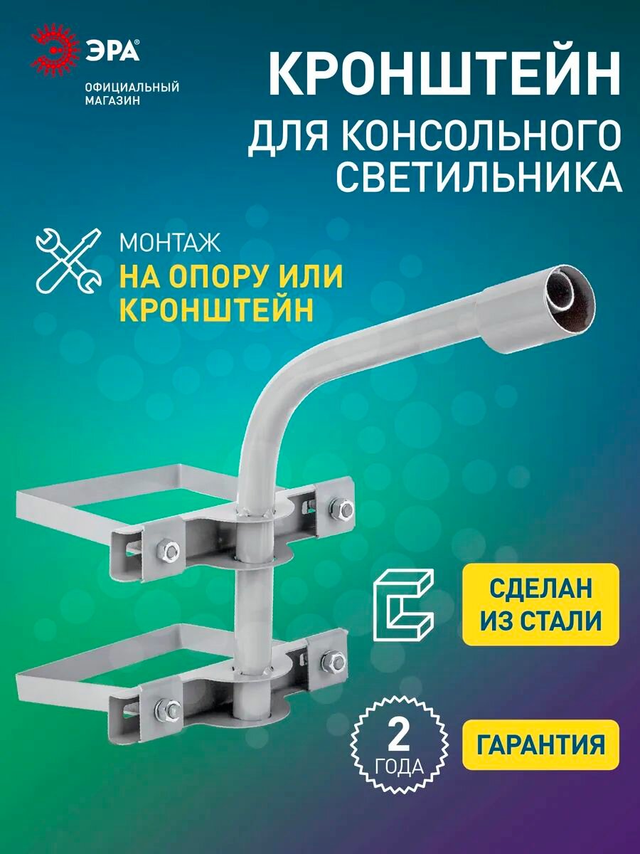 Кронштейн для уличного консольного светильника ЭРА SPP-AC4 на столб 35см