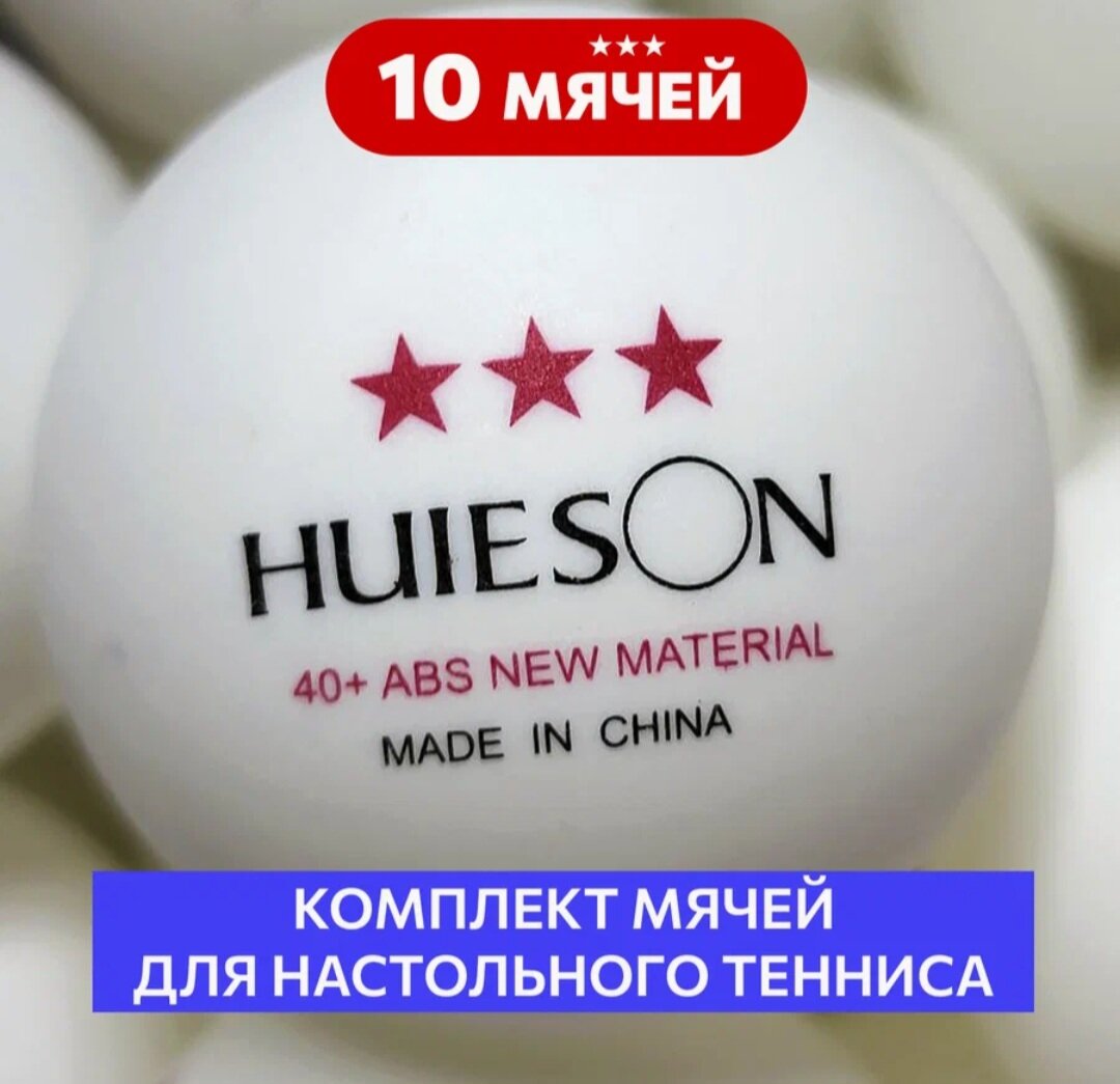 Мячи для настольного тенниса 40+ Huieson ABS New Material (комплект 10 шт.)
