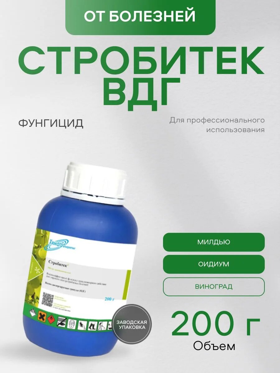 Фунгицид Стробитек  ВДГ 0 2 кг  средство от болезней винограда