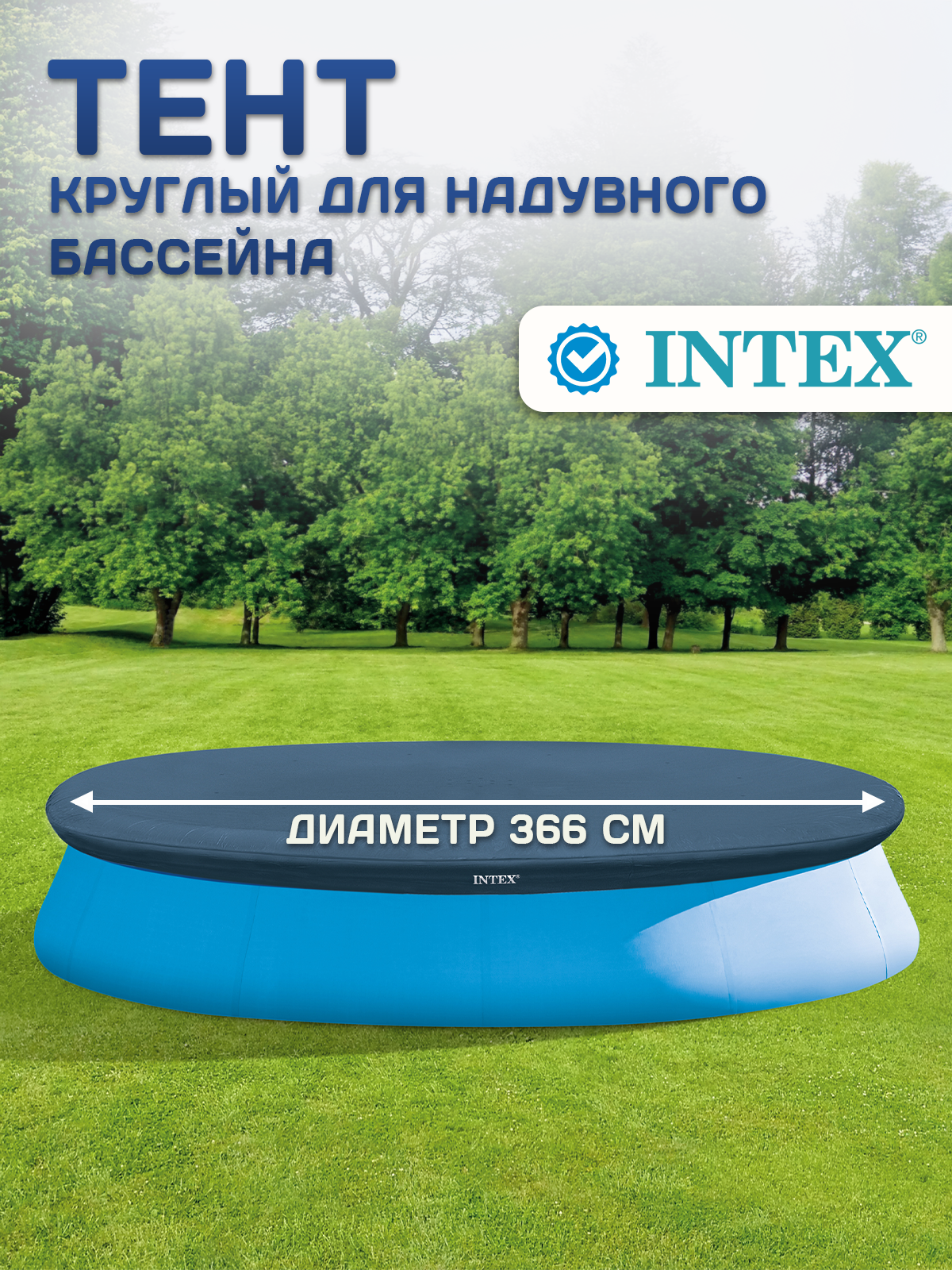 Тент для надувного бассейна Intex 366см 28022 со сливными отверстиями