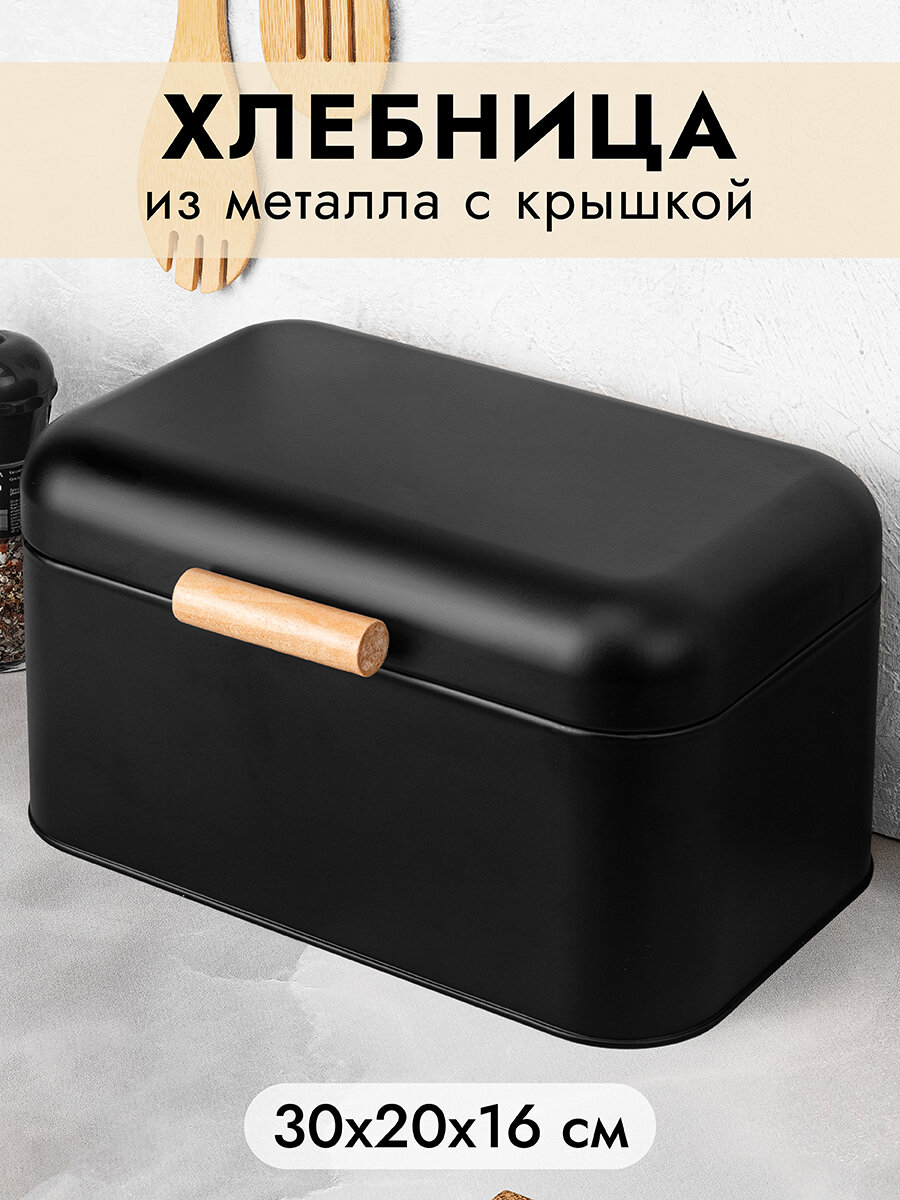 Хлебница Elan Gallery "Черная" 30,5х20,7х16,1 см, металлическая, с крышкой