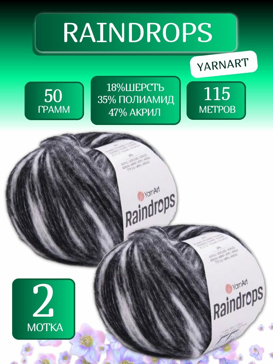 Пряжа Реиндропс Ярнарт  Raindrops YarnArt  2913   50г  115м  18  шерсть  35  полиамид  47  акрил  2 шт  