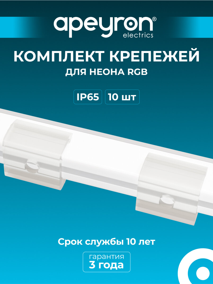 Комплект (10шт) крепежей пластиковых для светодиодного неона RGB 220В smd 5050 80д/м 10*18мм