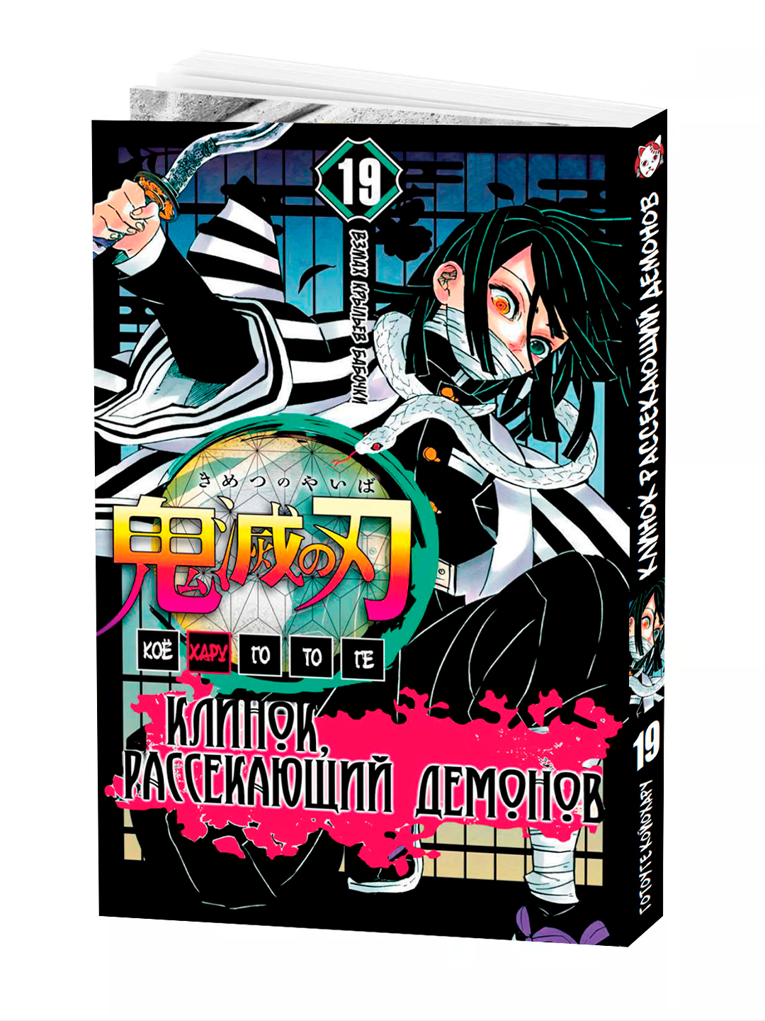 Манга "Клинок, рассекающий демонов", 19 том, автор Gotoge Koyoharu
