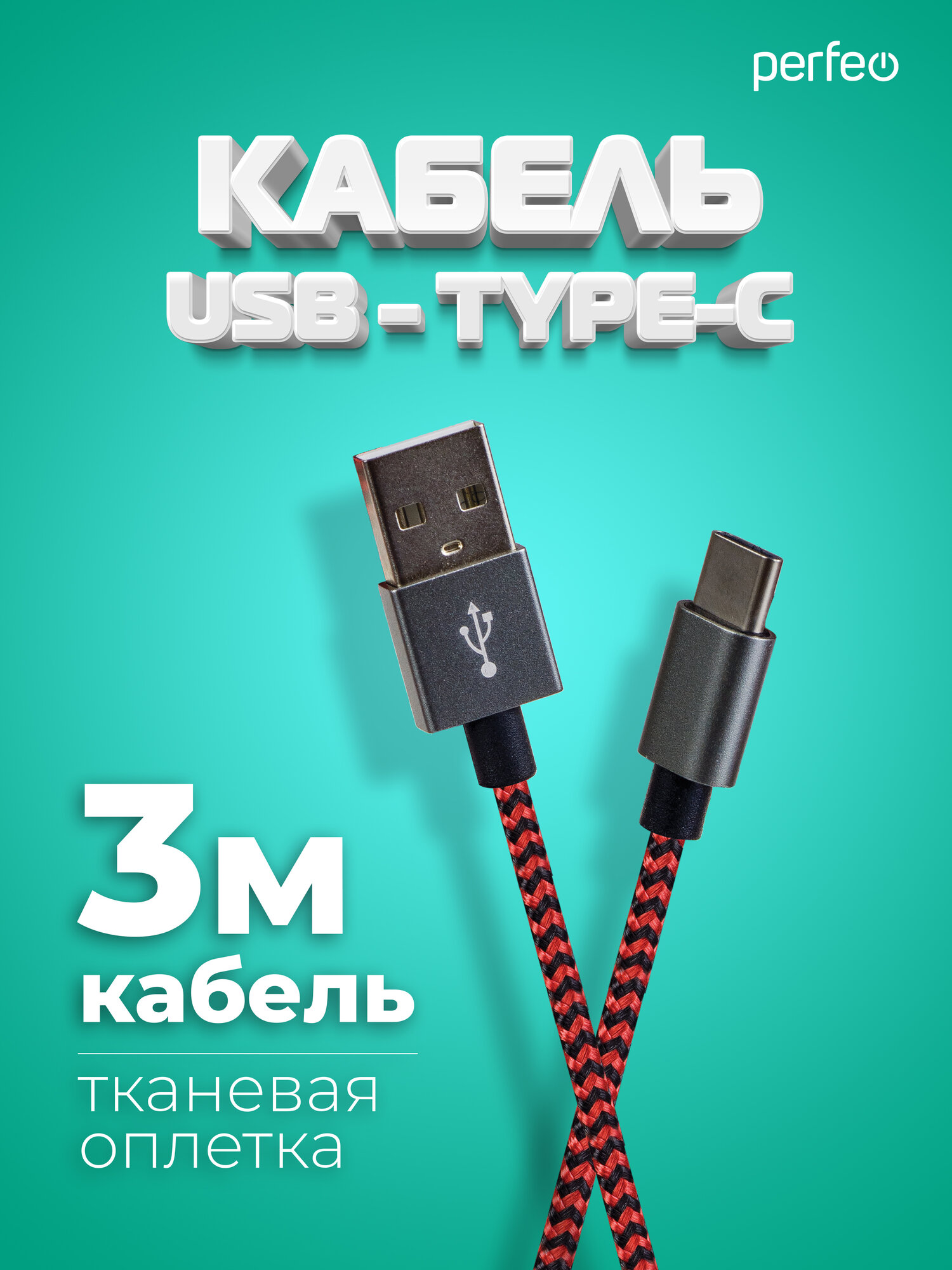 Кабель PERFEO USB2.0 A вилка - USB Type-C вилка, черно-красный, длина 3 м. (U4902)