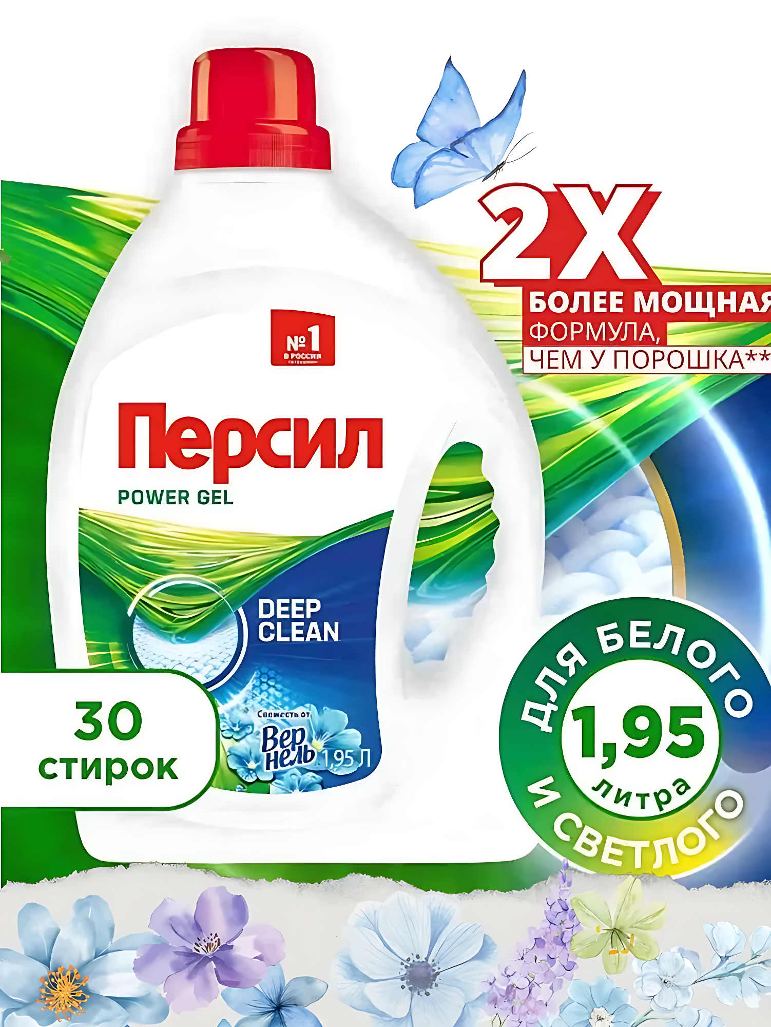 Гель для стирки Persil Power Gel Свежесть от Вернель 1,95л, 30 стирок.
