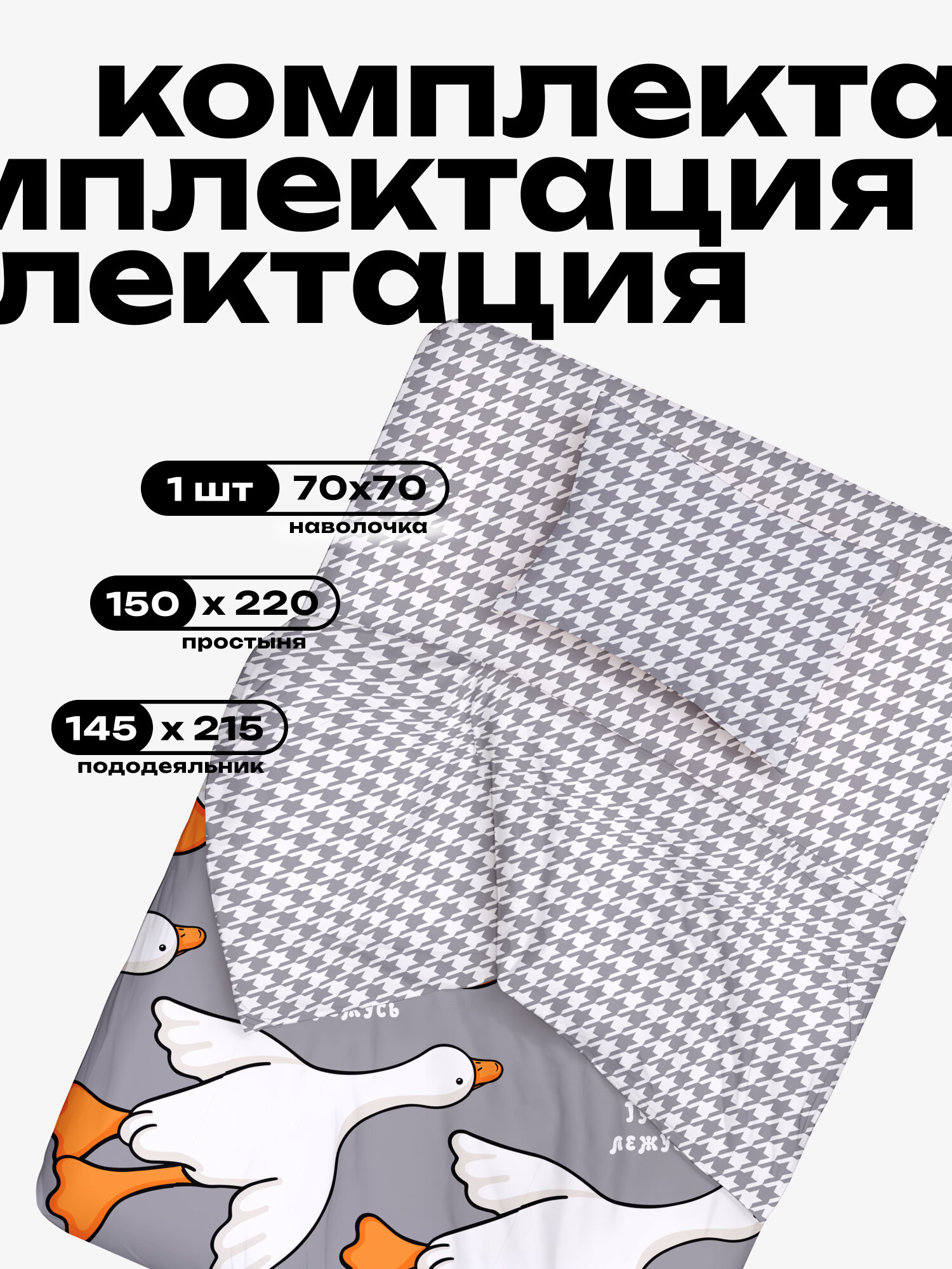 Crazy Getup, Комплект постельного белья 1 5 спальный, Поплин, 1 нав. 70х70, Гусь обнимусь — фото 1