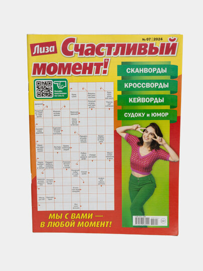 Лиза сборник сканвордов, кроссвордов, кейвордов Счастливый момент, на русском языке №7/24