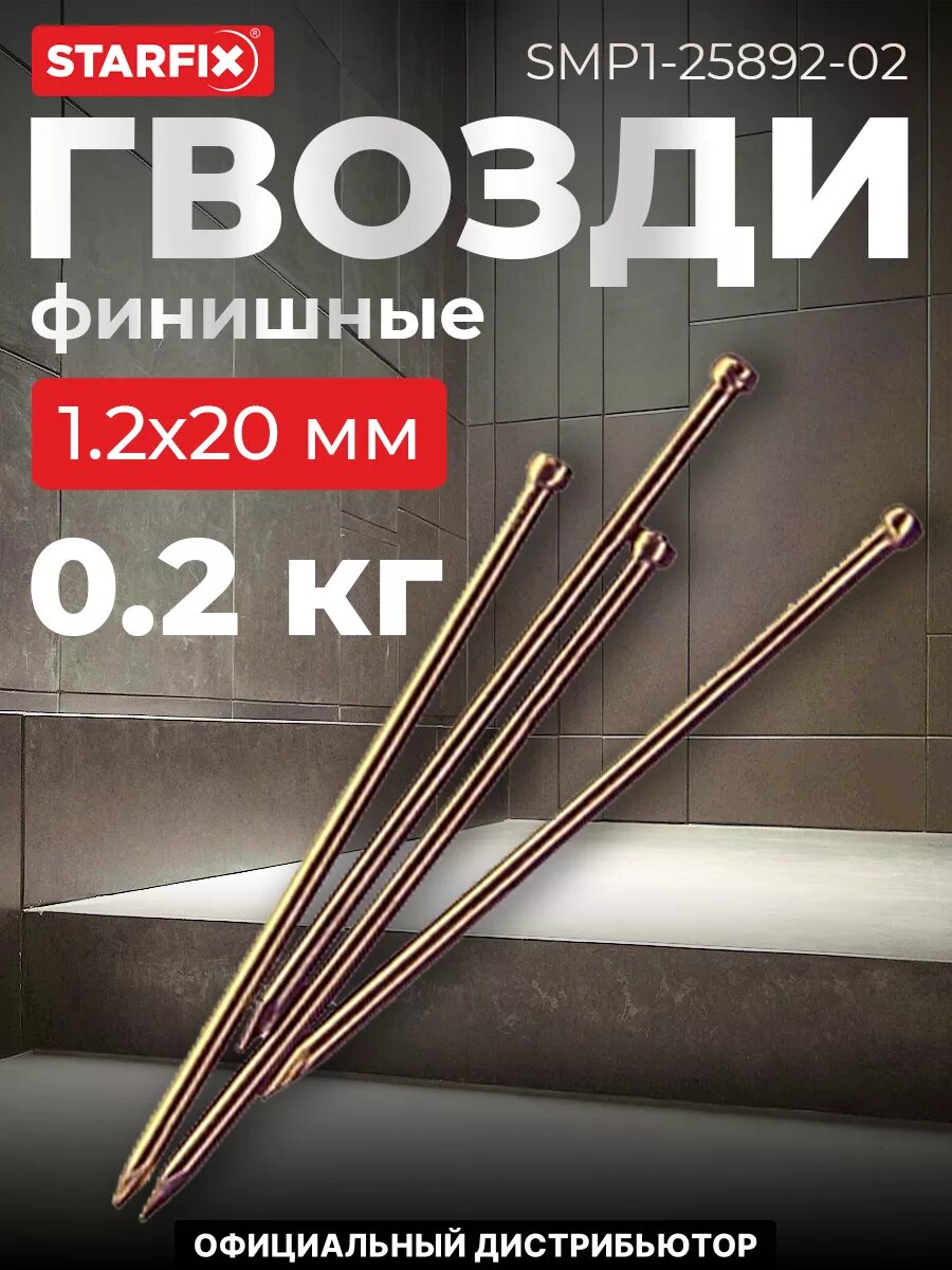 Гвозди финишные 12х20 мм медь STARFIX 02 кг (SMP1-25892-02)