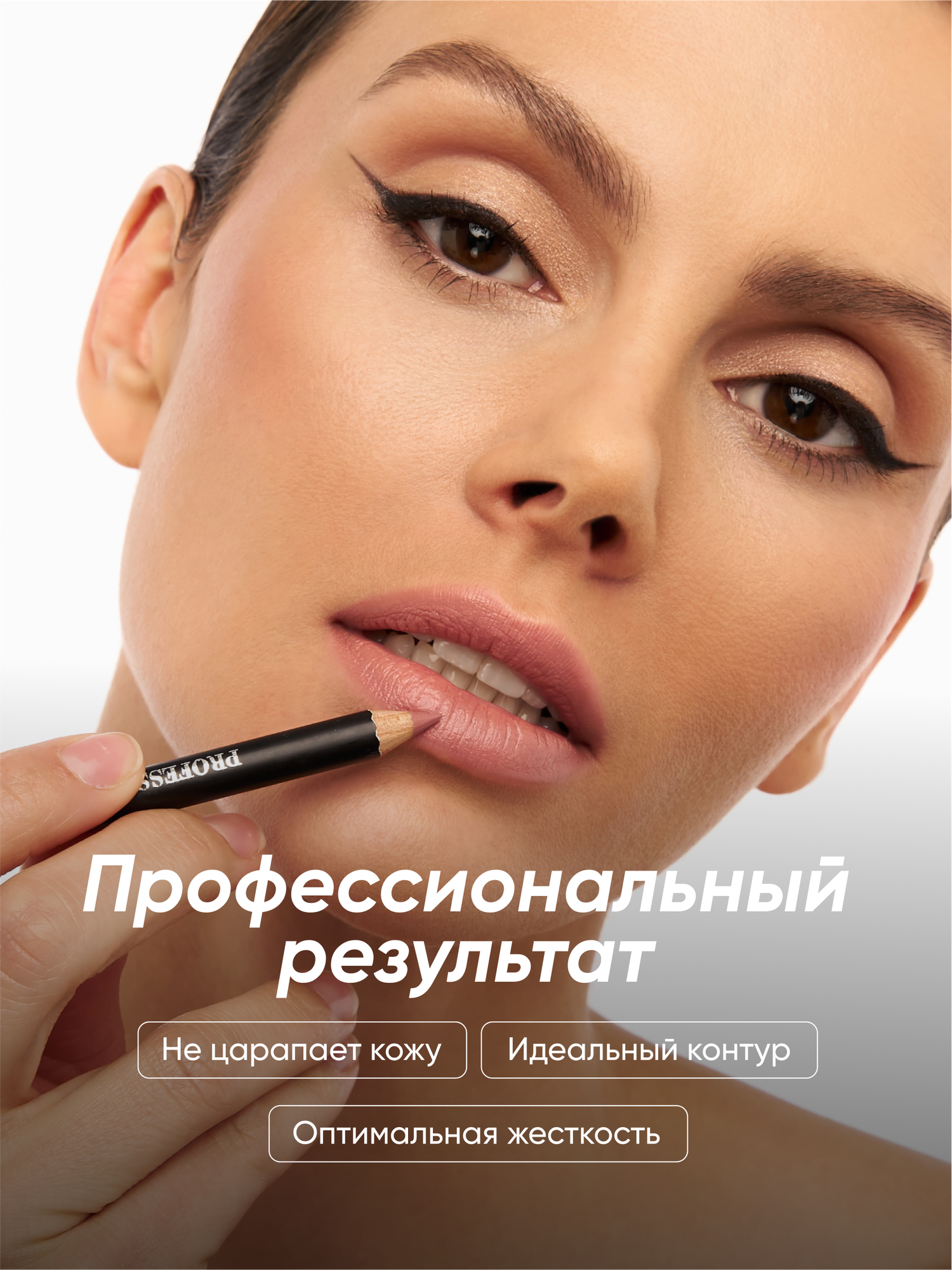 PROFESSIONALE Классический карандаш для губ - идеальная форма и насыщенный оттенок — фото 1