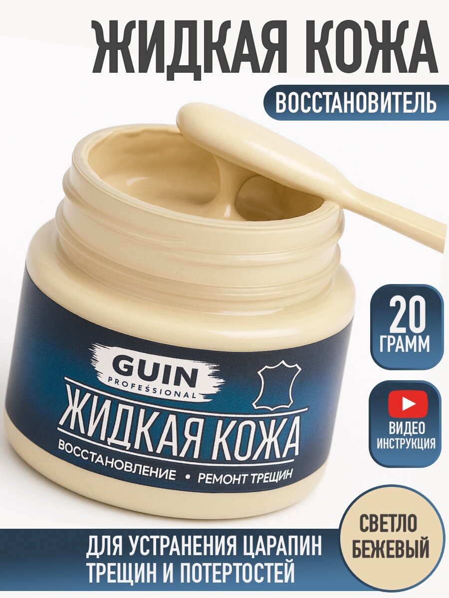 Жидкая кожа GUIN 20 гр Светло-бежевый восстановитель для ремонта обуви сумок авто мебели кожаных изделий крем-краситель